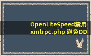 OpenLiteSpeed禁用xmlrpc.php